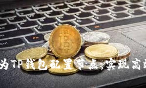 全面解析：如何为TP钱包配置节点，实现高效数字资产管理