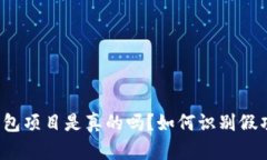 TP钱包项目是真的吗？如何识别假项目？