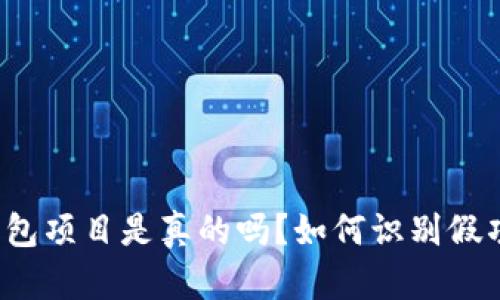 TP钱包项目是真的吗？如何识别假项目？