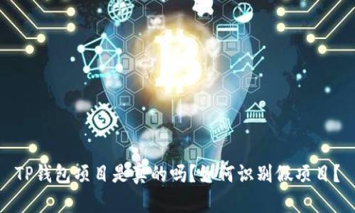 TP钱包项目是真的吗？如何识别假项目？