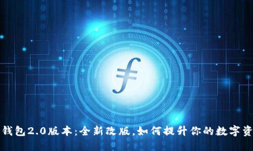以太坊钱包2.0版本：全新改版，如何提升你的数字资产体验