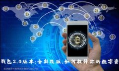 以太坊钱包2.0版本：全新改版，如何提升你的数