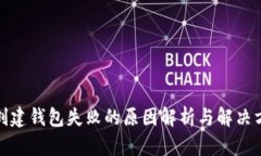 tp创建钱包失败的原因解析与解决方案