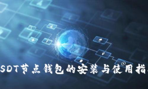 USDT节点钱包的安装与使用指南