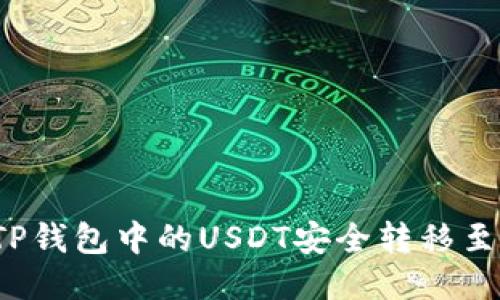 如何将TP钱包中的USDT安全转移至交易所？