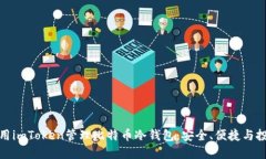 如何使用imToken管理比特币冷钱包：安全、便捷与