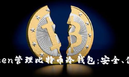 如何使用imToken管理比特币冷钱包：安全、便捷与投资策略