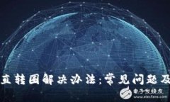 TP钱包一直转圈解决办法：常见问题及解决方案