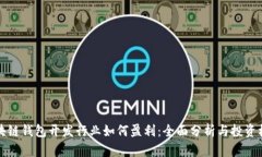 区块链钱包开发行业如何盈利：全面分析与投资