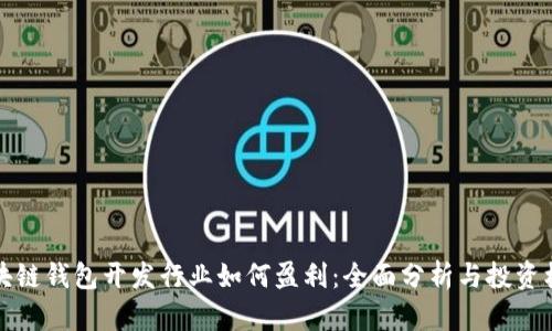 区块链钱包开发行业如何盈利：全面分析与投资机会