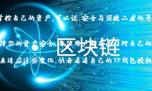 

  TP钱包授权查询技巧：轻松了解你的授权状况/  

关键词

 guanjianci TP钱包, 授权查询, 数字货币, 钱包安全/ guanjianci 

引言
在数字货币的快速发展中，TP钱包成为了越来越多用户的选择。这款钱包不仅安全性高，而且操作简单，非常适合新手和资深玩家。然而，随着交易和资产管理的增加，许多人开始关注授权查询的问题。你是不是也想知道如何查询自己的TP钱包授权状态呢？本文将为你详细解答，同时分享一些使用TP钱包的小技巧。

什么是TP钱包授权？
TP钱包，作为一款多功能的数字资产钱包，支持多种数字货币的安全存储和交易。在使用TP钱包时，用户可以对外部合约进行授权，以便进行更多功能的操作，比如代币转移、合约交互等。这种授权就如同在现实生活中为他人签发了一张信用卡，允许他们在你的账户上进行特定操作。因此，了解自己的授权情况无疑是保障资产安全的重要一环。

为什么要查询TP钱包的授权状态？
你是否有过这样的经历：在进行交易时，被提醒你的授权不足？生活中总有些意外让人措手不及，这种情况在成为数字货币的用户之后也时常发生。定期检查你的授权状态，可以有效避免交易失败，确保资产的流动性调配。同时，这也是确保账户安全的一步，及时结束不再需要的授权，可以减少潜在的安全风险。

如何查看TP钱包的授权状态？
想要查询TP钱包的授权状态，其实并不复杂。以下是具体的步骤：
ol
    listrong打开TP钱包/strong：首先，确保你已经下载并安装了TP钱包，并登录你的账户。/li
    listrong进入钱包设置/strong：在钱包主界面，点击右上角的设置图标，进入设置页面。/li
    listrong选择“安全设置”/strong：在设置页面中，找到“安全设置”选项。/li
    listrong查看“授权管理”/strong：在安全设置中，有一个“授权管理”的选项，点击进入。/li
    listrong查看授权列表/strong：在授权管理页面，你可以看到所有已授权的应用或合约，按需查看详细信息。/li
/ol
这样一步步下来，你便可以清晰了解自己TP钱包的授权状况，是不是也觉得操作相对简单呢？

删除不必要的授权
如果你发现自己有一些不再需要的授权，建议及时清理。这不仅有助于简化管理，还可以降低账户风险。你只需要在授权管理页面，选择相应的授权，点击“取消授权”就可以了。这样的小细节是否让你觉得更踏实呢？

授权监控的必要性
对于长时间使用TP钱包的用户来说，授权管理并不是一次性操作，而是一个长期的任务。建议定期浏览自己的授权页面，了解哪些合约在使用你的资产，确保所有的使用都是必要且安全的。你是否愿意为自己的资产安全付出更多的关注和时间呢？

与社会的连接
在数字货币逐渐渗透日常生活的今天，更多人开始关注这些数字资产的安全管理。TP钱包作为一个便捷的工具，其授权管理功能让用户能够更好地掌控自己的资产。可以说，安全与便捷二者的平衡对我们来说是非常重要的。请问你是否意识到，合理授权与管理的重要性能直接影响到你的投资回报呢？

结论
无论你是数字货币的新手还是老手，申请并管理TP钱包的授权都是不可忽视的步骤。通过简单的步骤，你便能轻松查询并管理你的授权状态，进而保障你的资产安全。每位用户都有责任对自己的资金负责，谨慎操作总是有益的，尤其是在变化莫测的市场中。你准备好检视自己的TP钱包授权了吗？

在未来的日子里，希望每位TP钱包的用户都能享受安全、便捷的数字货币管理体验。数字技术的发展带来了便利，但同时也需要我们以更高的警觉性来适应这些变化。快去看看自己的TP钱包授权状态吧，也许会有意想不到的发现！

最后，保持学习和探索的心态，让我们在不断变化的数字世界中，与时俱进，共同成长。 

textThis concludes our guide on checking the authorization in TP wallet./text