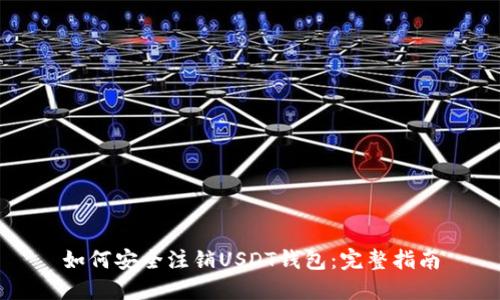 如何安全注销USDT钱包：完整指南
