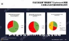 如何安全注销USDT钱包：完整指南