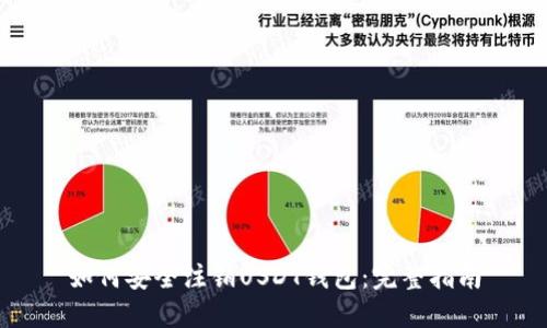 如何安全注销USDT钱包：完整指南