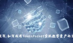 TokenPocket硬钱：如何利用
