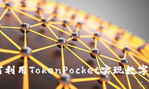 TokenPocket硬钱：如何利用TokenPocket实现数字资产的高效管理与交易