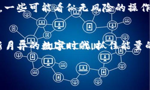   TP钱包能量的用途与重要性分析 / 

 guanjianci TP钱包, 能量, 区块链, 数字货币 /guanjianci 

什么是TP钱包的能量？
在区块链和数字货币的世界中，钱包是每个用户的重要工具，而TP钱包则是一个备受追捧的数字资产管理工具。TP钱包不仅可以存储各种数字货币，还具有许多独特的功能，其中“能量”就是一个核心概念。那么，TP钱包的能量到底是什么？它在区块链中扮演怎样的角色呢？

TP钱包中的能量如何产生？
TP钱包的能量通常来源于用户的持币情况。当用户在TP钱包中持有特定的数字货币时，随着时间的推移，这些资产会不断地积累能量。这种能量不仅仅是数字上的一种体现，更是用户在网络中所能参与和获得的一种权益。

能量的用途有哪些？
那么，TP钱包的能量到底有什么具体用途呢？无论是参与网络治理、交易费用抵扣，还是获取更多的投资机会，能量的应用领域几乎无处不在。

h41. 网络治理权/h4
在许多区块链平台上，持有一定量的能量意味着你有权参与到网络的治理中。这是否让你想起了民主选举？用户可以利用所积累的能量，投票决定平台的发展方向或者参与重要的协议升级。这不仅使得用户能够有更大的话语权，同时也增进了他们对于社区管理的参与感。

h42. 交易费用抵扣/h4
部分区块链平台允许用户使用能量来抵扣交易费用。这是否会让你想起了信用卡积分的使用？有了能量，用户在进行交易时可以减少一定的费用负担，从而提高交易的灵活性和便捷性。

h43. 去中心化金融（DeFi）服务的获取/h4
在DeFi生态中，能量常常被用于获取贷款、参与流动性挖矿等服务。这使得用户可以通过持有和使用能量来获得额外的收益。这是不是让你感到无比兴奋？

h44. 投资机会的获取/h4
持有能量的用户还可能优先获得某些新项目的投资机会。想象一下，如果你是第一批得知某个优质项目的投资者，你的收益会有多丰厚！

如何有效管理TP钱包中的能量？
在这个信息爆炸的时代，越早了解和管理自己的能量，越能把握机遇。那么，有哪些方法可以帮助用户有效管理TP钱包中的能量呢？

h41. 定期查看能量状态/h4
建议用户定期登录TP钱包，查看自己的能量状态和变化趋势。通过分析这些数据，用户可以更好地判断何时需要增加投资，何时应该变现。他说不定会让你在诸多项目中脱颖而出哦。

h42. 参与社区活动/h4
加入TP钱包的社区活动不仅能了解行业的最新动态，还可以通过完成某些任务来获得额外的能量奖励。是否让你觉得，加入社区的主要理由之一是获取更多事物的机会？

h43. 学习行业知识/h4
持续学习是成功投资的关键。通过阅读相关书籍、参与线上研讨会等方式，掌握能量背后的理论知识和实际应用，将帮助你在投资的道路上走得更远。是不是有一种在不断进阶的满足感？

能量的风险与挑战
然而，TP钱包的能量的使用也并不是一帆风顺的。它背后潜藏着哪些风险和挑战呢？

h41. 市场波动风险/h4
区块链资产的价格波动极大，能量的价值也因此受到影响。这是否在提醒你，投资需谨慎？

h42. 生态系统的变化/h4
区块链项目的成功与否往往与其生态系统的变化密切相关。如果项目遭遇挫折，能量的价值也会受到波动。你有没有想过，一些可能看似无风险的操作其实潜藏着不可预见的挑战？

结论
综上所述，TP钱包的能量不仅是数字资产的重要组成部分，更是用户在区块链中参与、治理与赚取的重要手段。在这个日新月异的数字时代，抓住能量的每一次机会，就等于抓住了未来的财富。你是不是也已经准备好利用这些知识，把握每一个潜在的投资机会？

无论你处于什么样的投资阶段，都建议深入了解TP钱包及其能量的运作机制，这必将为你的数字货币旅程增添更多色彩！
