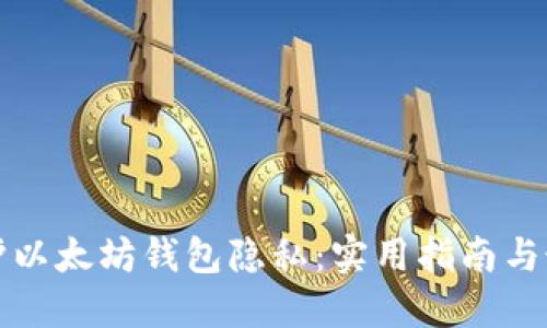 如何保护以太坊钱包隐私：实用指南与最佳实践