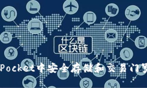 如何在TokenPocket中安全存储和交易门罗币（Monero）