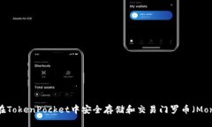 如何在TokenPocket中安全存储