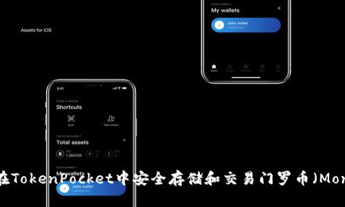 如何在TokenPocket中安全存储和交易门罗币（Monero）