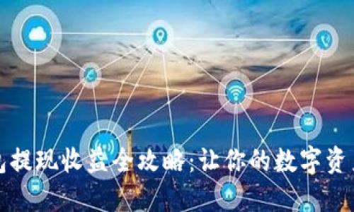 以太坊钱包提现收益全攻略：让你的数字资产轻松变现