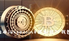 如何将狗狗币（Dogecoin）添加到TP钱包：完整指南