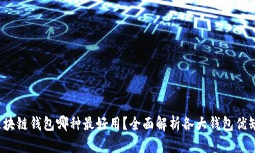  区块链钱包哪种最好用？全面解析各大钱包优缺点