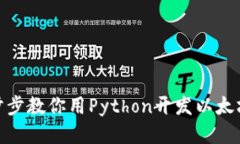 : 一步步教你用Python开发以