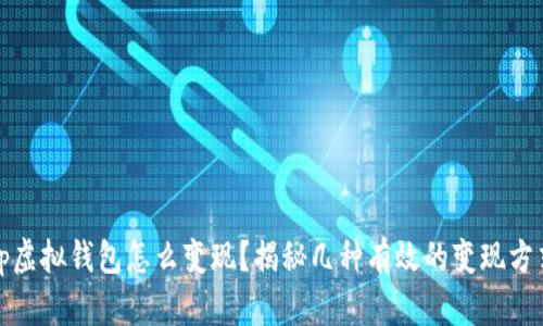 tp虚拟钱包怎么变现？揭秘几种有效的变现方式