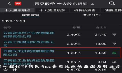 深入探讨TP钱包Gas费用失败的原因与解决方案