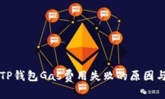 深入探讨TP钱包Gas费用失败的原因与解决方案