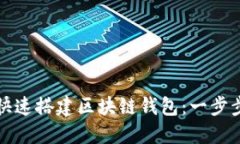 如何快速搭建区块链钱包：一步步指南