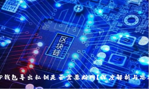 tP钱包导出私钥是否需要断网？深度解析与思考