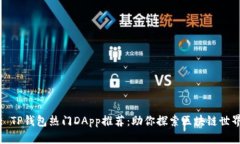 : TP钱包热门DApp推荐：助你探索区块链世界