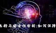 以太坊钱包的选择与安全性分析：如何保障你的
