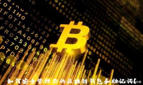 
如何安全管理你的区块链钱包和助记词？