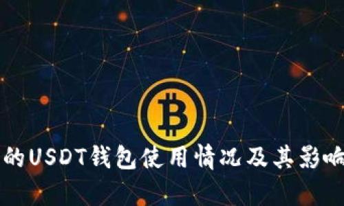 美国的USDT钱包使用情况及其影响分析