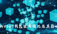 美国的USDT钱包使用情况及其影响分析
