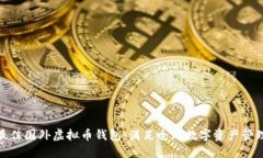 探索最佳国外虚拟币钱包：满足全球数字资产管