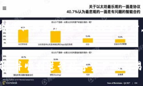    如何通过TP钱包使用EOS购买新币  / 

 guanjianci  TP钱包, EOS, 新币, 数字货币  /guanjianci 

引言
在当今数字货币迅速发展的时代，越来越多的人开始关注如何安全高效地购买新币。而TP钱包作为一种流行的钱包应用，其简单易用的界面及强大的功能，使得广大用户能够轻松地进行数字资产的管理和交易。那么，如何通过TP钱包使用EOS购买新币呢？本文将为您详细解答，让我们一起探索这个过程吧！

什么是TP钱包？
TP钱包是一款支持多链数字货币的钱包，它能够储存和管理多种数字资产，包括EOS、ETH、BTC等主流币种。TP钱包不仅方便用户进行数字货币的存储和转账，还提供了丰富的功能，如DApp浏览器、兑换、质押等。特别是在购买新币的过程中，TP钱包提供了的操作流程，深受新手用户的喜爱。

什么是EOS？
EOS是一种基于区块链技术的智能合约平台，因其高效的交易速度和低廉的交易费用而受到广泛关注。EOS为开发者提供了一种灵活、可扩展的方式来构建和管理DApp（去中心化应用程序）。很多新币都是基于EOS平台发行的，因此，拥有一定的EOS币种是购买这些新币的重要一步。

准备工作：下载并安装TP钱包
首先，您需要在手机应用商店中下载并安装TP钱包。安装完成后，您可以选择创建新钱包或导入已有钱包。对新手用户来说，创建新钱包是一个理想的选择。在创建过程中，系统会为您提供一组助记词，这是您恢复钱包的重要信息，请务必保存好。

充币：将EOS转入TP钱包
在购买新币之前，您需要将一定数量的EOS转入TP钱包。完成这一步，您可以使用其他交易所将EOS提币到您的TP钱包地址。通常，取款的手续费相对较低，但您是否考虑过交易所的选择？您也可以通过其他钱包进行转账，但请确保地址的准确性，以免造成数字资产的损失。

购买新币的流程
通过TP钱包购买新币的具体流程如下：

h41. 打开TP钱包并选择“交易”功能/h4
打开TP钱包后，您可以在首页找到“交易”或“DApp”选项。点击进入后，您将看到一个市场上推荐的新币列表。在这里，您有可能会发现一些新兴的有潜力的项目。

h42. 查找您想要购买的新币/h4
在众多的新币中，您是否已经锁定了您看好的币种？在搜索栏输入该币种名称，以便快速找到。您可以根据市值、涨幅等多项指标来选择潜力项目。

h43. 点击“购买”并验证交易信息/h4
选定新币后，点击“购买”按钮，系统会提示您输入购买的数量。在确认信息无误后，您可以点击“确认交易”。您是否有注意到交易的手续费？确保您了解所需支付的手续费，这样才能保证您在交易后能获得期望的收益。

h44. 输入交易密码并确认交易/h4
根据系统提示输入交易密码，最后确认交易信息。很快，您就能在钱包中看到您购买的新币了！这是一种什么样的成就感？成功完成了交易，您是否也充满了期待？

购买后的注意事项
在购买新币后，您还需要注意以下几点：

h41. 定期查看投资动态/h4
数字货币市场瞬息万变，您需定期查看您所购买新币的市场动态，了解其未来的走势。同时，关注其社区动态和技术进展，以便及时进行风险评估。您是否也意识到参与社区讨论的重要性？

h42. 安全性保障/h4
虽然TP钱包提供了多重安全保障，但用户仍需更加小心自己的资产安全。请确保您保护好您的助记词和密码，切勿在不安全的网络环境下进行交易。防范于未然，您是否已经做好了安全措施？

h43. 学习有关技术的知识/h4
对于想要在数字资产市场长期发展的投资者，学习相关的技术知识是非常必要的。理解区块链技术、市场行情分析、项目白皮书等，能够帮助您做出更加理智的投资判断。您是否觉得不断学习是一种乐趣？

总结
通过TP钱包使用EOS购买新币虽然看似简单，但背后却蕴含了许多知识与技巧。希望通过本文的详细介绍，您能对这一过程有更深入的理解，并顺利进行数字资产的交易与管理。在追逐数字货币投资机会的同时，切记做好风控，祝您在数字货币的世界中收获丰硕的成果！