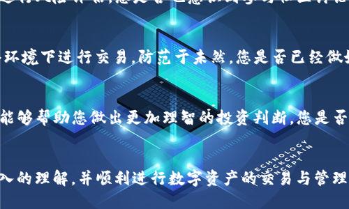    如何通过TP钱包使用EOS购买新币  / 

 guanjianci  TP钱包, EOS, 新币, 数字货币  /guanjianci 

引言
在当今数字货币迅速发展的时代，越来越多的人开始关注如何安全高效地购买新币。而TP钱包作为一种流行的钱包应用，其简单易用的界面及强大的功能，使得广大用户能够轻松地进行数字资产的管理和交易。那么，如何通过TP钱包使用EOS购买新币呢？本文将为您详细解答，让我们一起探索这个过程吧！

什么是TP钱包？
TP钱包是一款支持多链数字货币的钱包，它能够储存和管理多种数字资产，包括EOS、ETH、BTC等主流币种。TP钱包不仅方便用户进行数字货币的存储和转账，还提供了丰富的功能，如DApp浏览器、兑换、质押等。特别是在购买新币的过程中，TP钱包提供了的操作流程，深受新手用户的喜爱。

什么是EOS？
EOS是一种基于区块链技术的智能合约平台，因其高效的交易速度和低廉的交易费用而受到广泛关注。EOS为开发者提供了一种灵活、可扩展的方式来构建和管理DApp（去中心化应用程序）。很多新币都是基于EOS平台发行的，因此，拥有一定的EOS币种是购买这些新币的重要一步。

准备工作：下载并安装TP钱包
首先，您需要在手机应用商店中下载并安装TP钱包。安装完成后，您可以选择创建新钱包或导入已有钱包。对新手用户来说，创建新钱包是一个理想的选择。在创建过程中，系统会为您提供一组助记词，这是您恢复钱包的重要信息，请务必保存好。

充币：将EOS转入TP钱包
在购买新币之前，您需要将一定数量的EOS转入TP钱包。完成这一步，您可以使用其他交易所将EOS提币到您的TP钱包地址。通常，取款的手续费相对较低，但您是否考虑过交易所的选择？您也可以通过其他钱包进行转账，但请确保地址的准确性，以免造成数字资产的损失。

购买新币的流程
通过TP钱包购买新币的具体流程如下：

h41. 打开TP钱包并选择“交易”功能/h4
打开TP钱包后，您可以在首页找到“交易”或“DApp”选项。点击进入后，您将看到一个市场上推荐的新币列表。在这里，您有可能会发现一些新兴的有潜力的项目。

h42. 查找您想要购买的新币/h4
在众多的新币中，您是否已经锁定了您看好的币种？在搜索栏输入该币种名称，以便快速找到。您可以根据市值、涨幅等多项指标来选择潜力项目。

h43. 点击“购买”并验证交易信息/h4
选定新币后，点击“购买”按钮，系统会提示您输入购买的数量。在确认信息无误后，您可以点击“确认交易”。您是否有注意到交易的手续费？确保您了解所需支付的手续费，这样才能保证您在交易后能获得期望的收益。

h44. 输入交易密码并确认交易/h4
根据系统提示输入交易密码，最后确认交易信息。很快，您就能在钱包中看到您购买的新币了！这是一种什么样的成就感？成功完成了交易，您是否也充满了期待？

购买后的注意事项
在购买新币后，您还需要注意以下几点：

h41. 定期查看投资动态/h4
数字货币市场瞬息万变，您需定期查看您所购买新币的市场动态，了解其未来的走势。同时，关注其社区动态和技术进展，以便及时进行风险评估。您是否也意识到参与社区讨论的重要性？

h42. 安全性保障/h4
虽然TP钱包提供了多重安全保障，但用户仍需更加小心自己的资产安全。请确保您保护好您的助记词和密码，切勿在不安全的网络环境下进行交易。防范于未然，您是否已经做好了安全措施？

h43. 学习有关技术的知识/h4
对于想要在数字资产市场长期发展的投资者，学习相关的技术知识是非常必要的。理解区块链技术、市场行情分析、项目白皮书等，能够帮助您做出更加理智的投资判断。您是否觉得不断学习是一种乐趣？

总结
通过TP钱包使用EOS购买新币虽然看似简单，但背后却蕴含了许多知识与技巧。希望通过本文的详细介绍，您能对这一过程有更深入的理解，并顺利进行数字资产的交易与管理。在追逐数字货币投资机会的同时，切记做好风控，祝您在数字货币的世界中收获丰硕的成果！