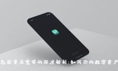 TP钱包能量与宽带的深度解析：如何你的数字资产
