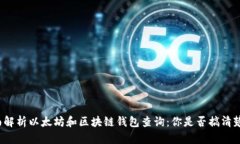 全面解析以太坊和区块链钱包查询：你是否搞清