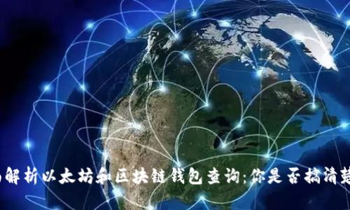 全面解析以太坊和区块链钱包查询：你是否搞清楚了？