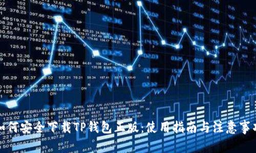 如何安全下载TP钱包正版：使用指南与注意事项