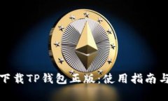 如何安全下载TP钱包正版：使用指南与注意事项