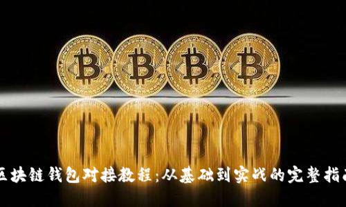 区块链钱包对接教程：从基础到实战的完整指南