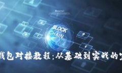 区块链钱包对接教程：从基础到实战的完整指南