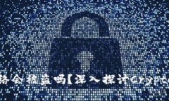 TP钱包不连网络会被盗吗？深入探讨Crypto钱包的安